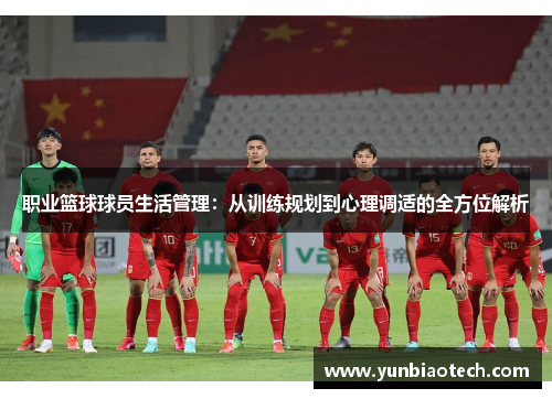 职业篮球球员生活管理：从训练规划到心理调适的全方位解析