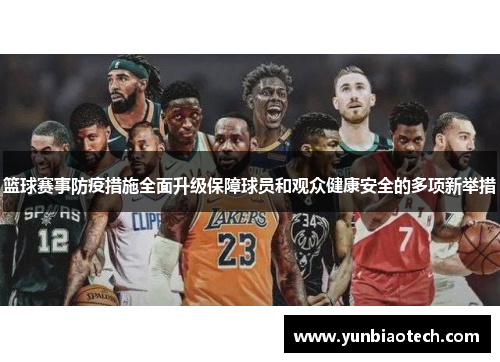 篮球赛事防疫措施全面升级保障球员和观众健康安全的多项新举措