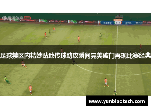 足球禁区内精妙贴地传球助攻瞬间完美破门再现比赛经典