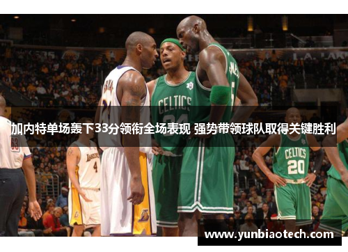 加内特单场轰下33分领衔全场表现 强势带领球队取得关键胜利