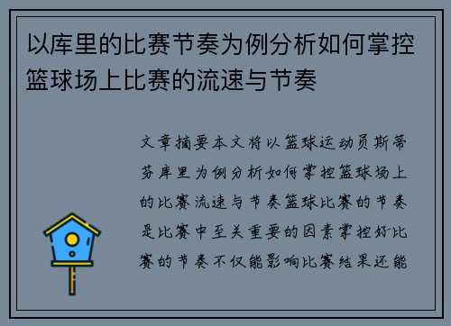以库里的比赛节奏为例分析如何掌控篮球场上比赛的流速与节奏