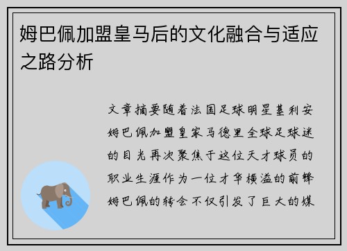 姆巴佩加盟皇马后的文化融合与适应之路分析