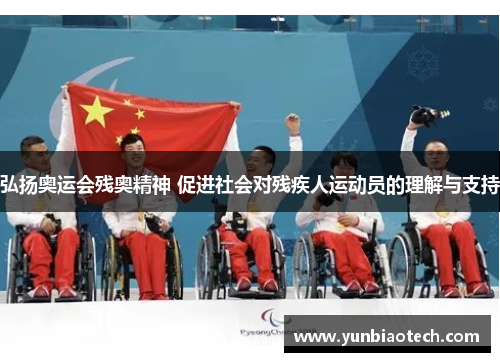 弘扬奥运会残奥精神 促进社会对残疾人运动员的理解与支持