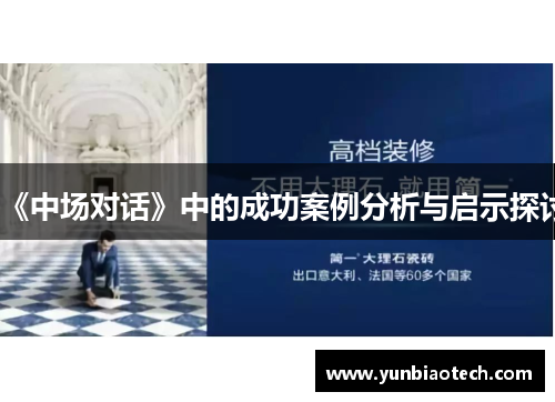 《中场对话》中的成功案例分析与启示探讨