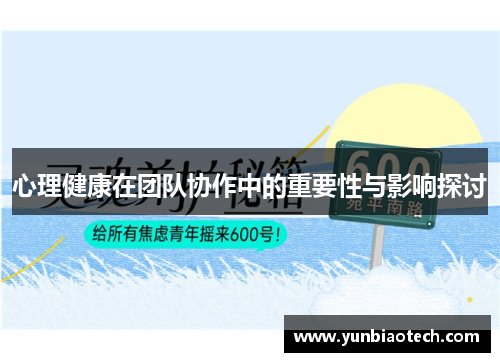 心理健康在团队协作中的重要性与影响探讨