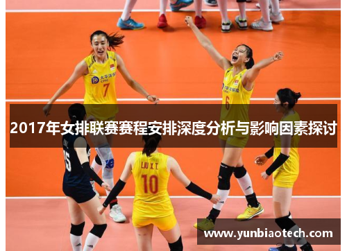 2017年女排联赛赛程安排深度分析与影响因素探讨
