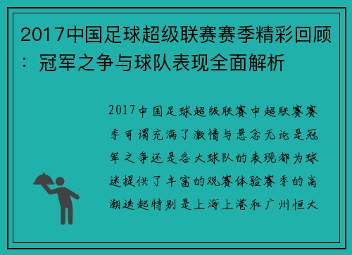 2017中国足球超级联赛赛季精彩回顾：冠军之争与球队表现全面解析