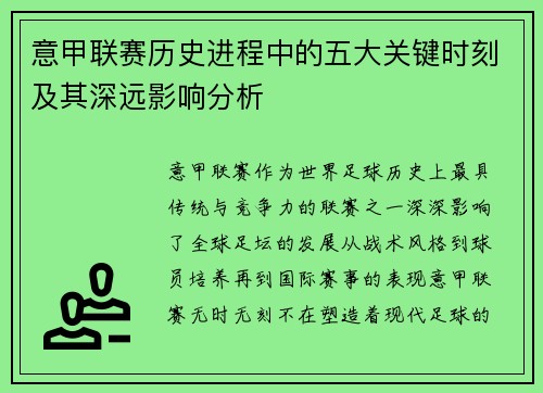 意甲联赛历史进程中的五大关键时刻及其深远影响分析
