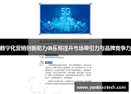 数字化营销创新助力俱乐部提升市场吸引力与品牌竞争力