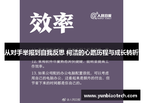 从对手举报到自我反思 柯洁的心路历程与成长转折