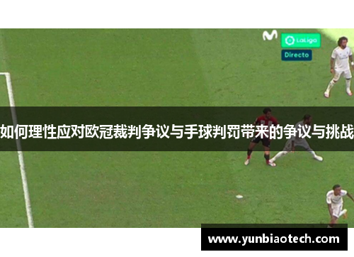 如何理性应对欧冠裁判争议与手球判罚带来的争议与挑战