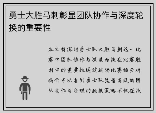 勇士大胜马刺彰显团队协作与深度轮换的重要性