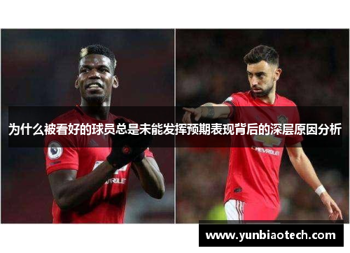 为什么被看好的球员总是未能发挥预期表现背后的深层原因分析