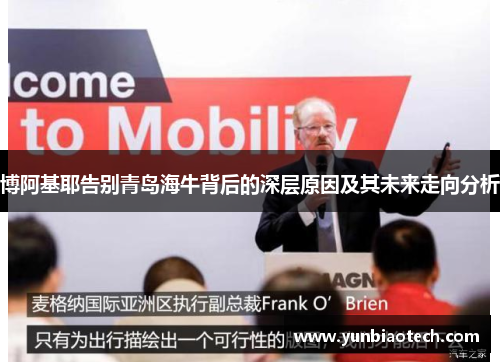 博阿基耶告别青岛海牛背后的深层原因及其未来走向分析
