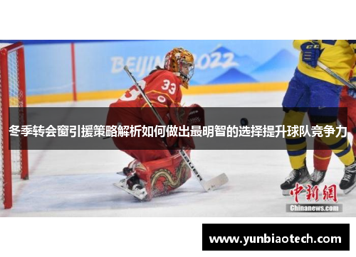 冬季转会窗引援策略解析如何做出最明智的选择提升球队竞争力