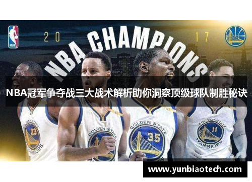 NBA冠军争夺战三大战术解析助你洞察顶级球队制胜秘诀