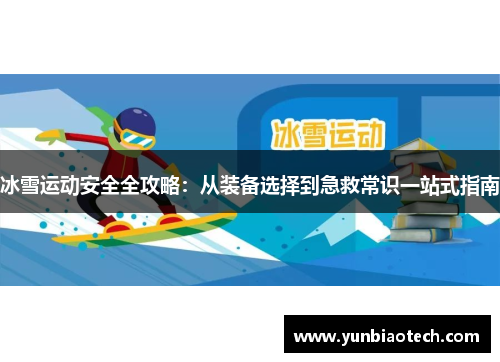 冰雪运动安全全攻略：从装备选择到急救常识一站式指南