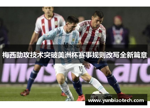梅西助攻技术突破美洲杯赛事规则改写全新篇章