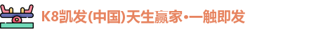 k8凯发